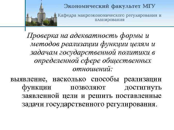 Проверка на адекватность формы и методов реализации функции целям и задачам государственной политики в