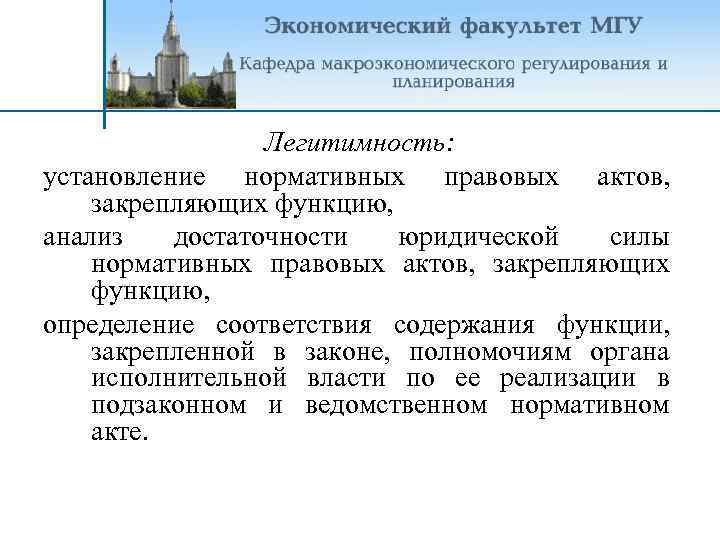 Легитимность: установление нормативных правовых актов, закрепляющих функцию, анализ достаточности юридической силы нормативных правовых актов,