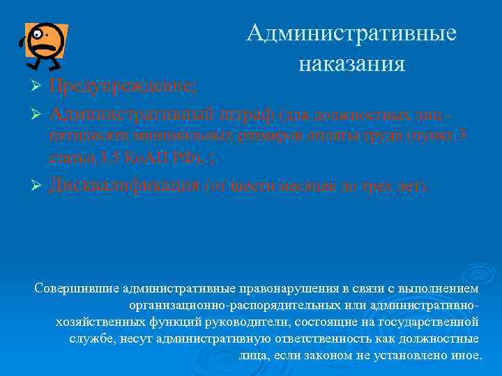 Административные наказания Предупреждение; Ø Административный штраф (для должностных лиц – Ø пятидесяти минимальных размеров