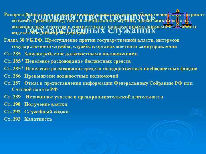 Уголовная ответственность государственных служащих Распространяется на государственных служащих как на общих основаниях (наравне со