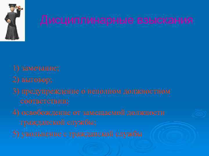 Дисциплинарные взыскания 1) замечание; 2) выговор; 3) предупреждение о неполном должностном соответствии; 4) освобождение