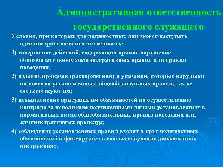 Ответственность гражданского служащего