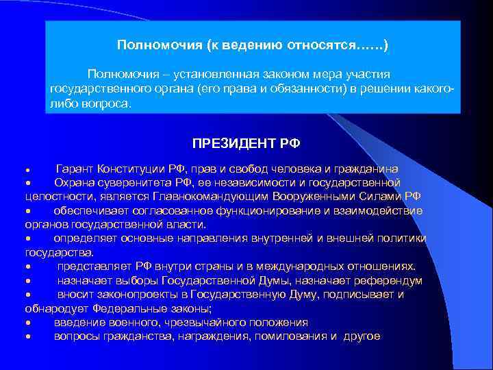 Что относится к ведению государственной власти