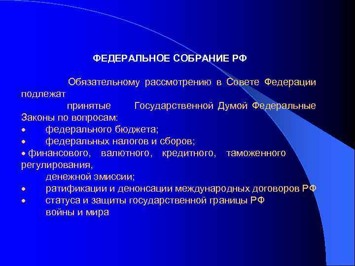 ФЕДЕРАЛЬНОЕ СОБРАНИЕ РФ Обязательному рассмотрению в Совете Федерации подлежат принятые Государственной Думой Федеральные Законы