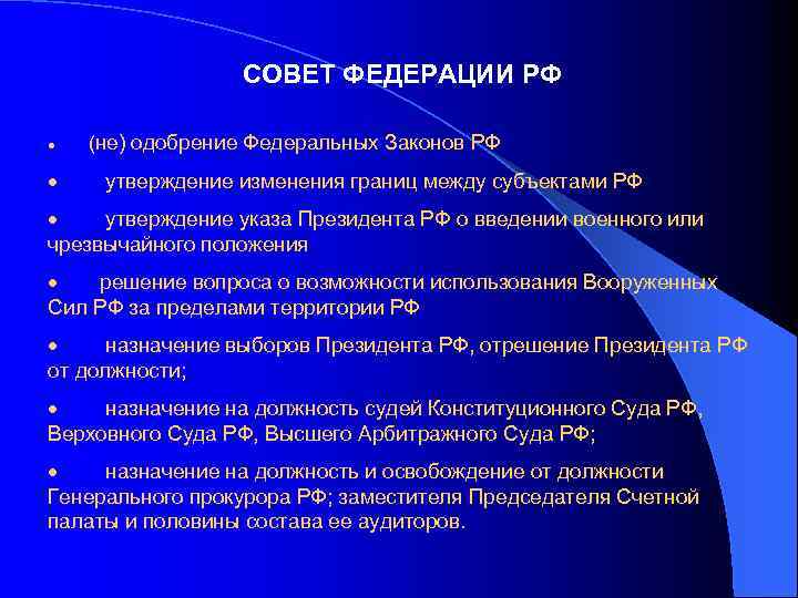 СОВЕТ ФЕДЕРАЦИИ РФ · (не) одобрение Федеральных Законов РФ · утверждение изменения границ между