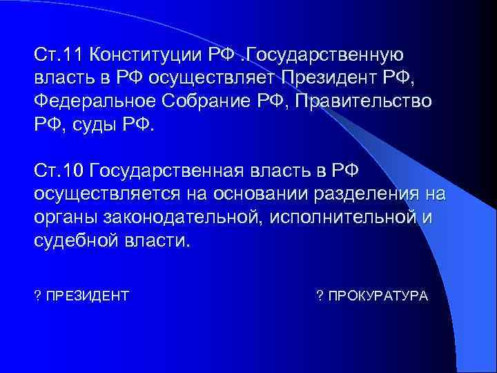  Ст. 11 Конституции РФ. Государственную власть в РФ осуществляет Президент РФ, Федеральное Собрание