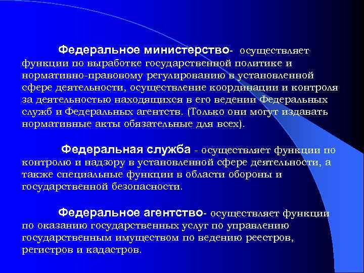 Федеральное министерство- осуществляет функции по выработке государственной политике и нормативно-правовому регулированию в установленной сфере