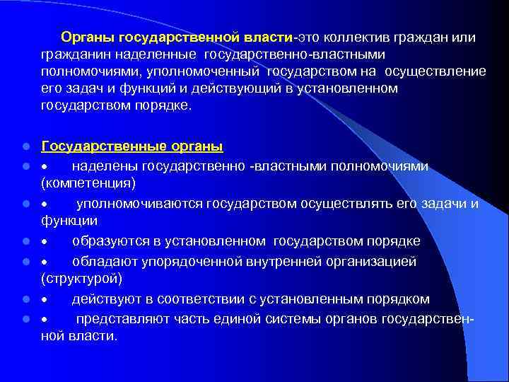  Органы государственной власти-это коллектив граждан или гражданин наделенные государственно-властными полномочиями, уполномоченный государством на