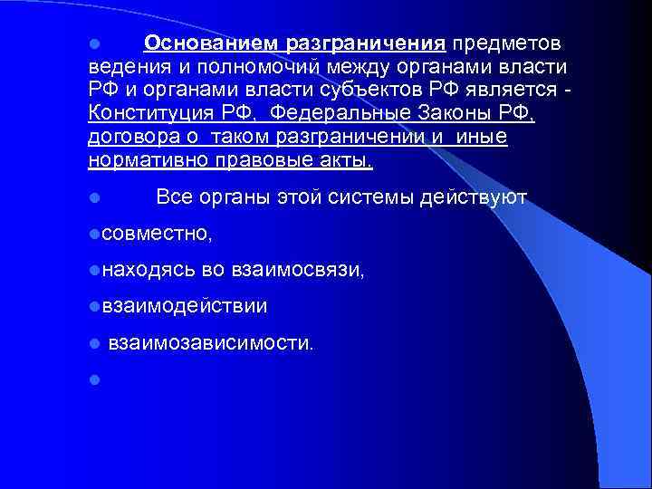 l Основанием разграничения предметов ведения и полномочий между органами власти РФ и органами власти