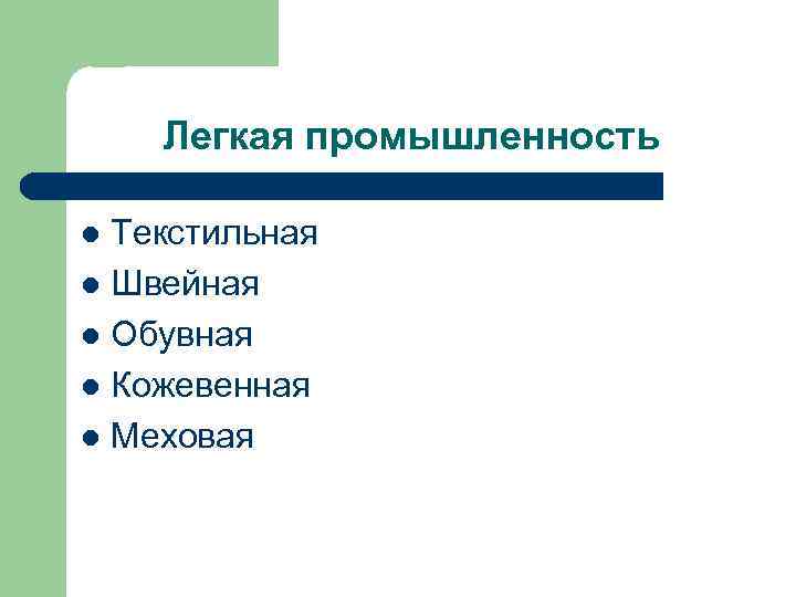 Легкая промышленность Текстильная l Швейная l Обувная l Кожевенная l Меховая l 