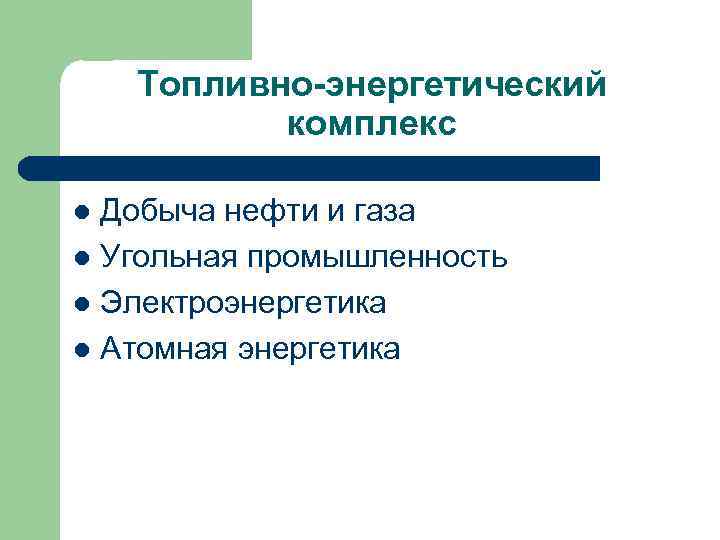 Топливно-энергетический комплекс Добыча нефти и газа l Угольная промышленность l Электроэнергетика l Атомная энергетика