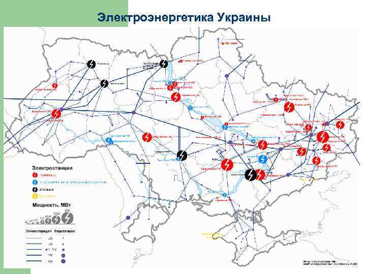 Электроэнергетика Украины Украина является экспортёром электроэнергии. По данным государственного предприятия внешнеэкономической деятельности «Укринтерэнерго» ,