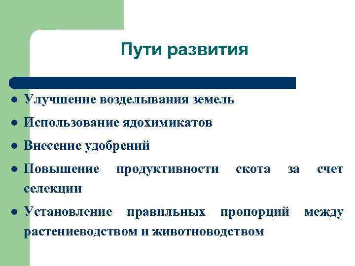 Пути развития l Улучшение возделывания земель l Использование ядохимикатов l Внесение удобрений l Повышение