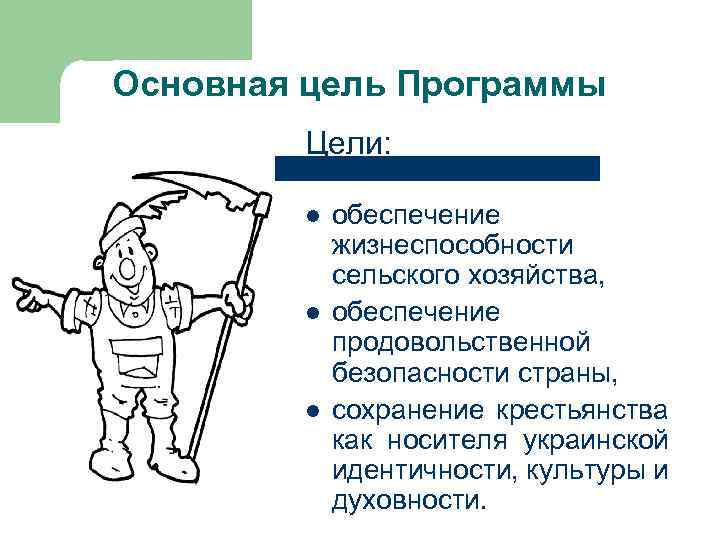 Основная цель Программы Цели: l l l обеспечение жизнеспособности сельского хозяйства, обеспечение продовольственной безопасности