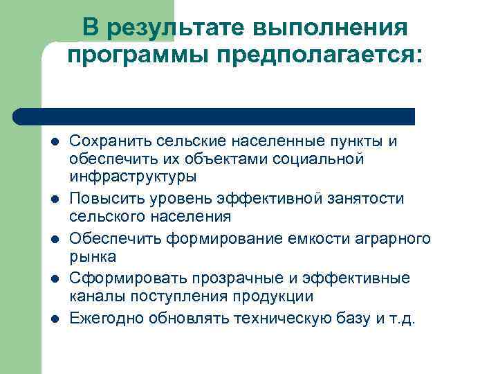 В результате выполнения программы предполагается: l l l Сохранить сельские населенные пункты и обеспечить