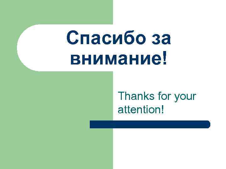 Спасибо за внимание! Thanks for your attention! 