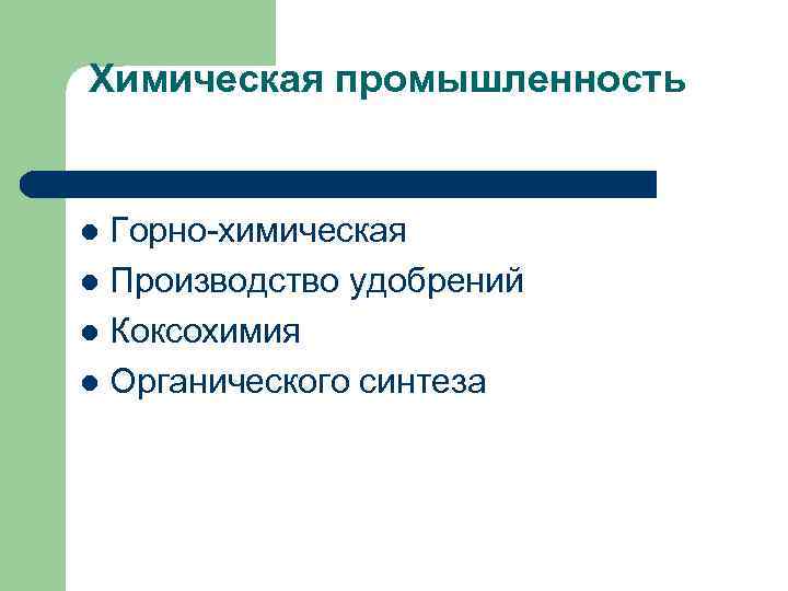 Химическая промышленность Горно-химическая l Производство удобрений l Коксохимия l Органического синтеза l 