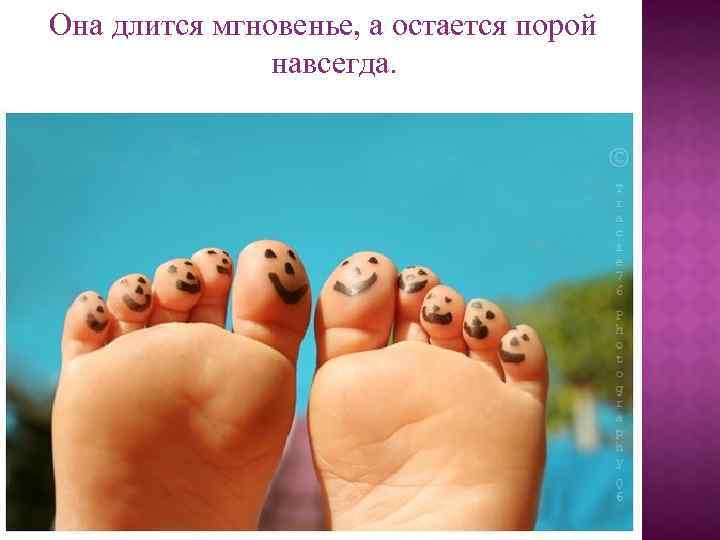 Она длится мгновенье, а остается порой навсегда. 