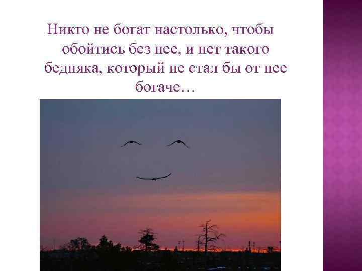 Никто не богат настолько, чтобы обойтись без нее, и нет такого бедняка, который не