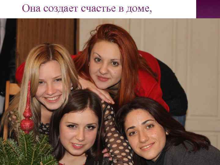 Она создает счастье в доме, 