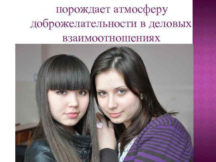 порождает атмосферу доброжелательности в деловых взаимоотношениях 