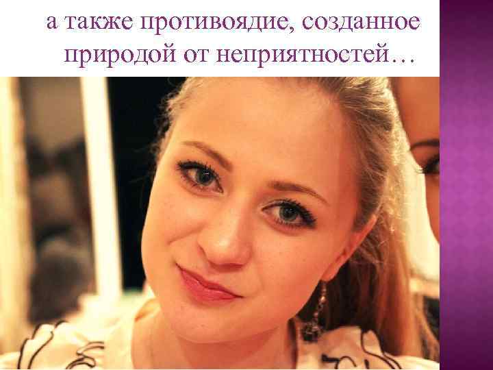 а также противоядие, созданное природой от неприятностей… 