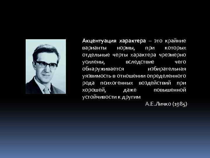 Акцентуация характера – это крайние варианты нормы, при которых отдельные черты характера чрезмерно усилены,