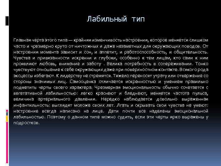 Лабильный тип Главная черта этого типа — крайняя изменчивость настроения, которое меняется слишком часто