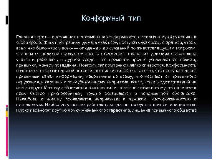 Конформный тип Главная черта — постоянная и чрезмерная конформность к привычному окружению, к своей