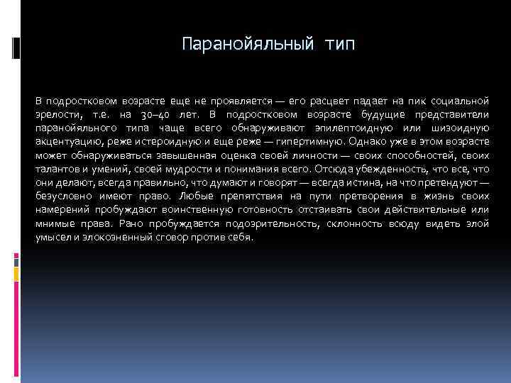 Паранойяльный тип В подростковом возрасте еще не проявляется — его расцвет падает на пик