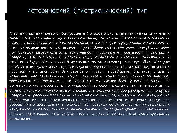 Важной особенностью является. Истерический Тип. Особенности истерического характера. Истерический Тип акцентуации характера. Истрический Тип характре.