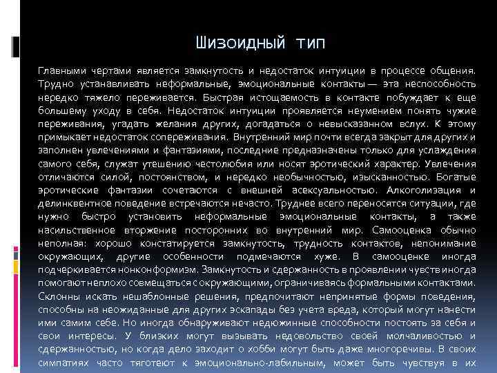 Шизоидный тип Главными чертами является замкнутость и недостаток интуиции в процессе общения. Трудно устанавливать