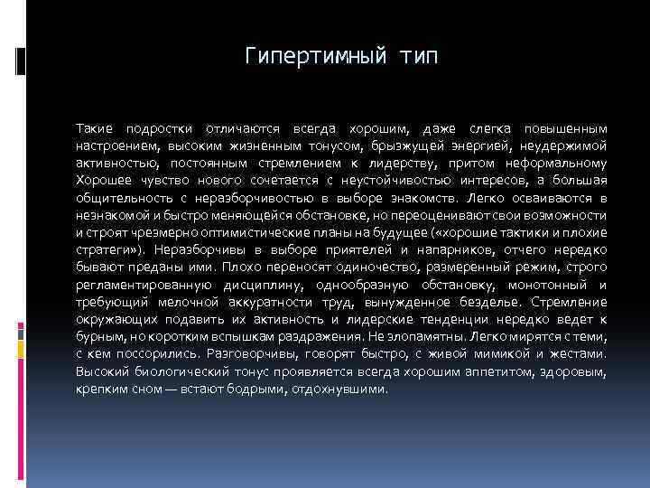 Гипертимный тип Такие подростки отличаются всегда хорошим, даже слегка повышенным настроением, высоким жизненным тонусом,