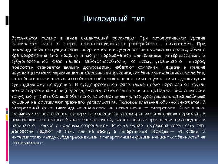 Циклоидный тип Встречается только в виде акцентуаций характера. При патологическом уровне развивается одна из