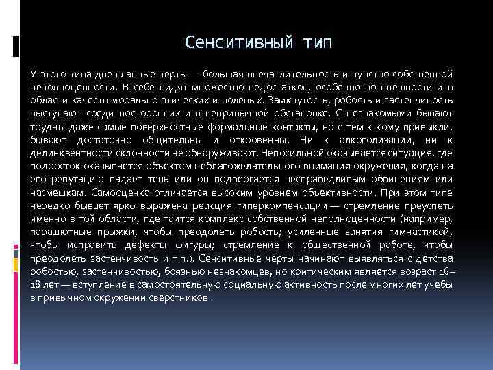 Сенситивный тип У этого типа две главные черты — большая впечатлительность и чувство собственной