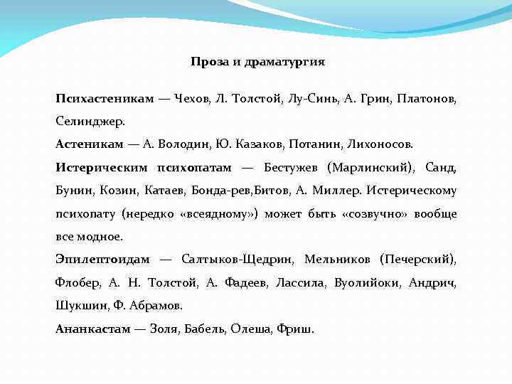 Проза и драматургия Психастеникам — Чехов, Л. Толстой, Лу Синь, А. Грин, Платонов, Селинджер.