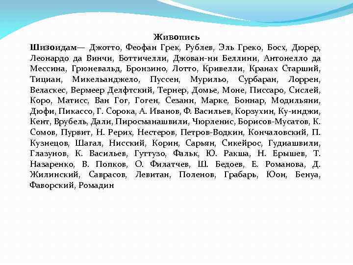 Живопись Шизоидам— Джотто, Феофан Грек, Рублев, Эль Греко, Босх, Дюрер, Леонардо да Винчи, Боттичелли,