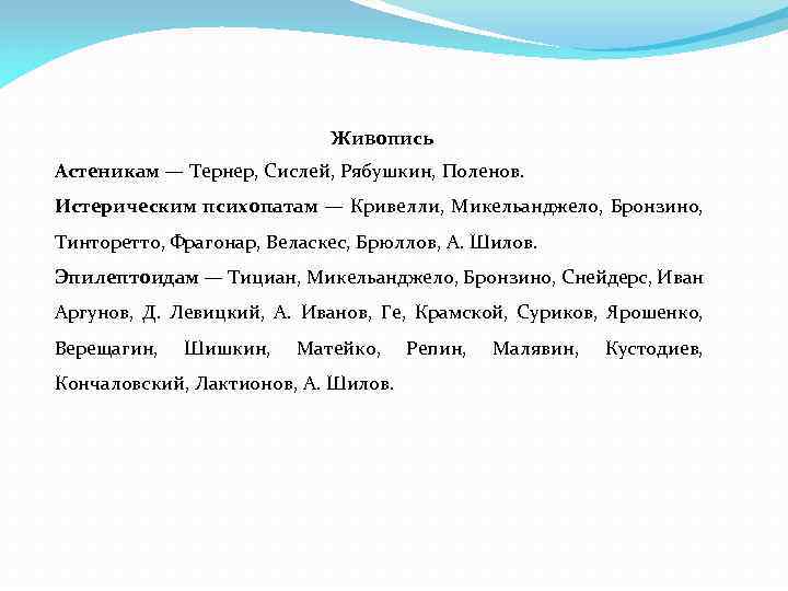 Живопись Астеникам — Тернер, Сислей, Рябушкин, Поленов. Истерическим психопатам — Кривелли, Микельанджело, Бронзино, Тинторетто,