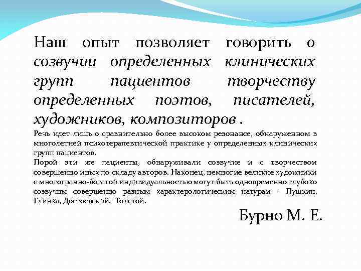 Наш опыт позволяет говорить о созвучии определенных клинических групп пациентов творчеству определенных поэтов, писателей,