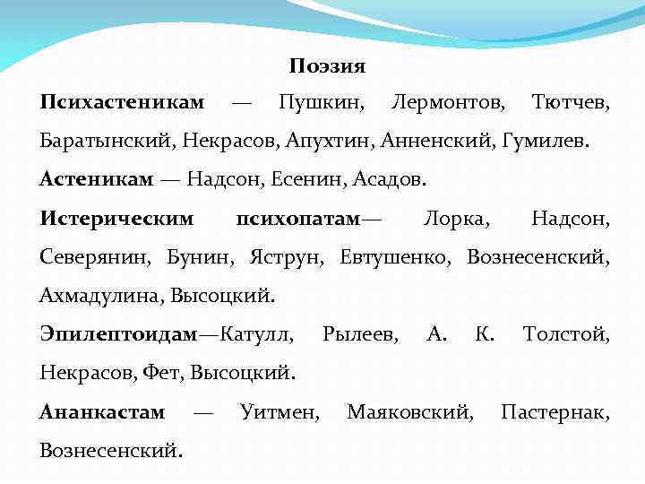 Поэзия Психастеникам — Пушкин, Лермонтов, Тютчев, Баратынский, Некрасов, Апухтин, Анненский, Гумилев. Астеникам — Надсон,