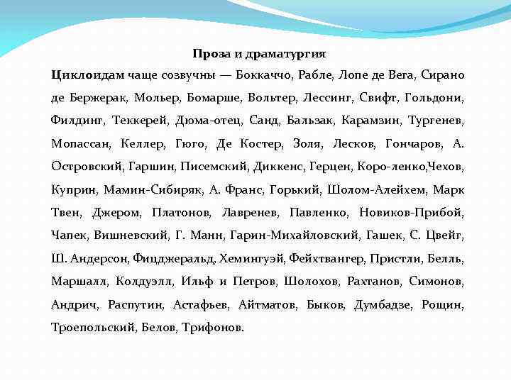 Проза и драматургия Циклоидам чаще созвучны — Боккаччо, Рабле, Лопе де Вега, Сирано де