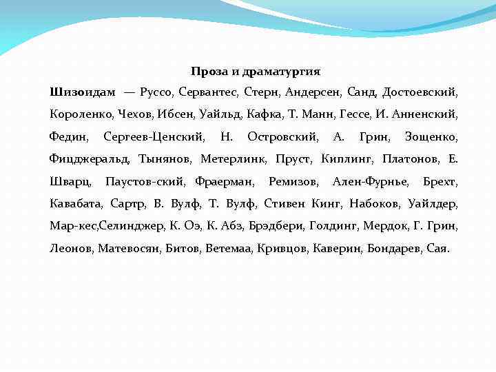 Проза и драматургия Шизоидам — Руссо, Сервантес, Стерн, Андерсен, Санд, Достоевский, Короленко, Чехов, Ибсен,