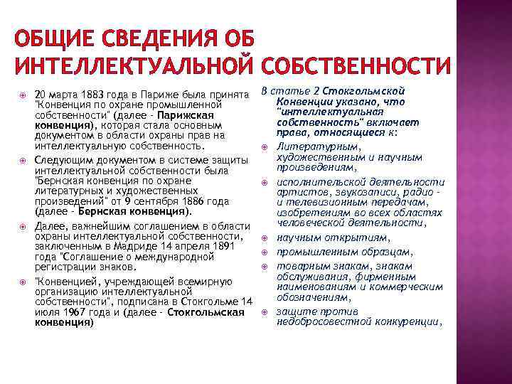 ОБЩИЕ СВЕДЕНИЯ ОБ ИНТЕЛЛЕКТУАЛЬНОЙ СОБСТВЕННОСТИ 20 марта 1883 года в Париже была принята В