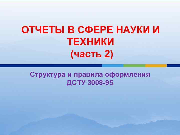  ОТЧЕТЫ В СФЕРЕ НАУКИ И ТЕХНИКИ (часть 2) Структура и правила оформления ДСТУ