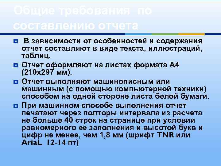 Общие требования по составлению отчета ¥ ¥ В зависимости от особенностей и содержания отчет