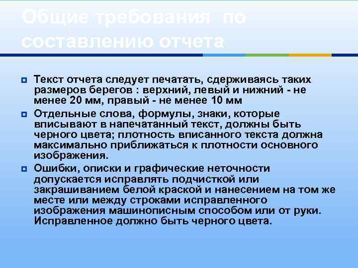 Общие требования по составлению отчета ¥ ¥ ¥ Текст отчета следует печатать, сдерживаясь таких