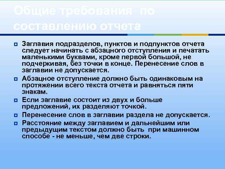 Общие требования по составлению отчета ¥ ¥ ¥ Заглавия подразделов, пунктов и подпунктов отчета