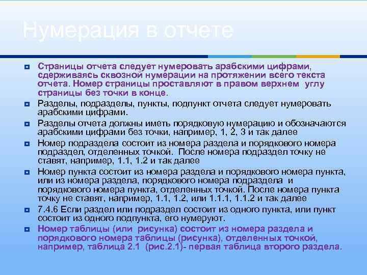 Нумерация в отчете ¥ ¥ ¥ ¥ Страницы отчета следует нумеровать арабскими цифрами, сдерживаясь