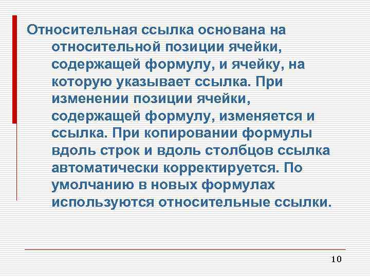 Относительная ссылка основана на относительной позиции ячейки, содержащей формулу, и ячейку, на которую указывает