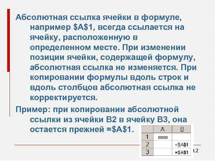 Абсолютная ссылка ячейки в формуле, например $A$1, всегда ссылается на ячейку, расположенную в определенном